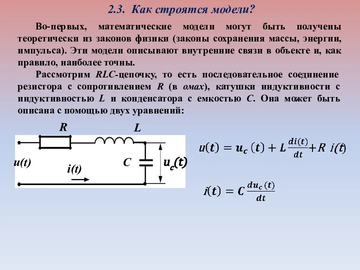 2.3. Как строятся модели? Во-первых, математические модели могут быть получены теоретически из