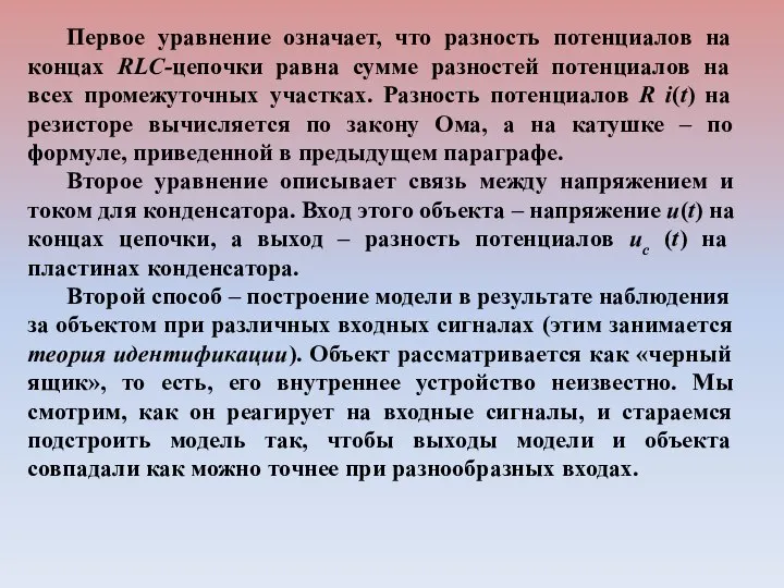 Первое уравнение означает, что разность потенциалов на концах RLC-цепочки равна сумме разностей