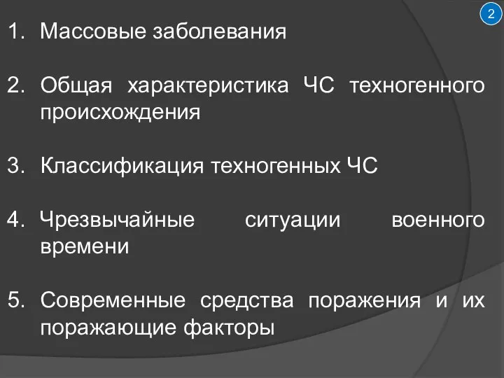 2 Массовые заболевания Общая характеристика ЧС техногенного происхождения Классификация техногенных ЧС Чрезвычайные