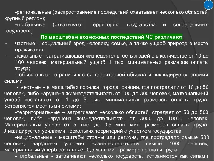 11 -региональные (распространение последствий охватывает несколько областей, крупный регион); -глобальные (охватывают территорию