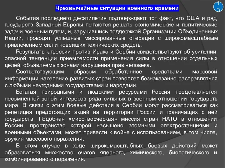 13 Чрезвычайные ситуации военного времени События последнего десятилетия подтверждают тот факт, что