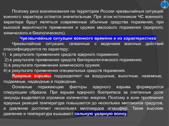 Поэтому риск возникновения на территории России чрезвычайных ситуаций военного характера остается значительным.