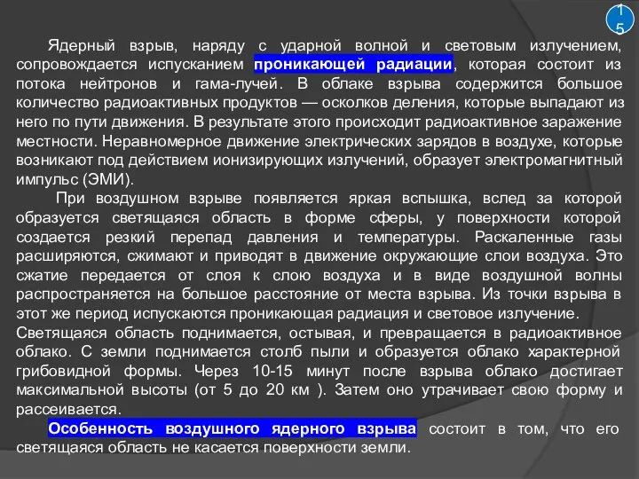 15 Ядерный взрыв, наряду с ударной волной и световым излучением, сопровождается испусканием