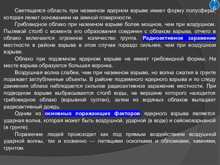 Светящаяся область при наземном ядерном взрыве имеет форму полусферы, которая лежит основанием