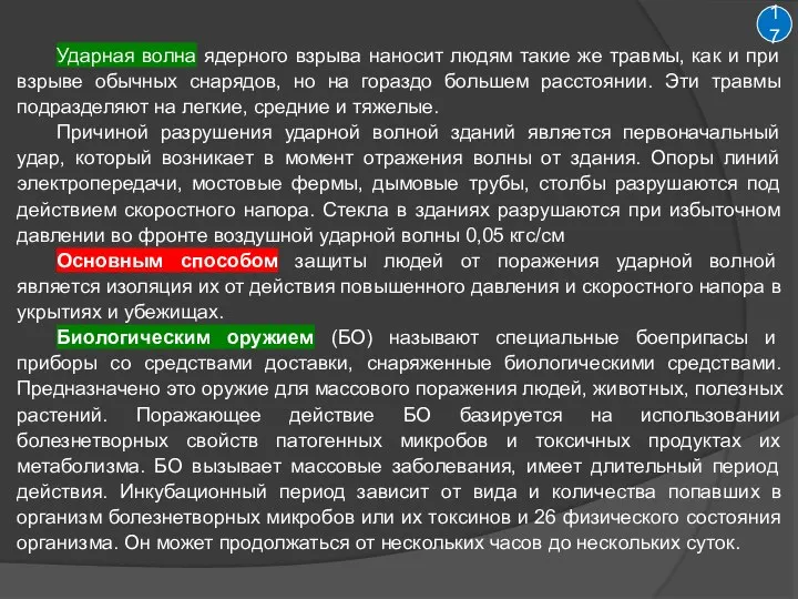 17 Ударная волна ядерного взрыва наносит людям такие же травмы, как и