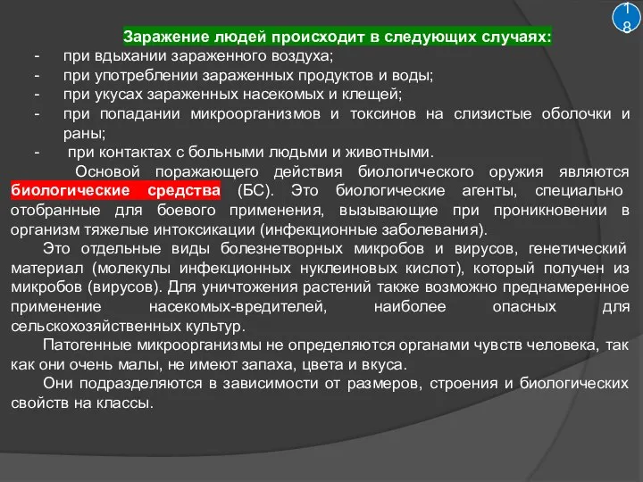 18 Заражение людей происходит в следующих случаях: при вдыхании зараженного воздуха; при