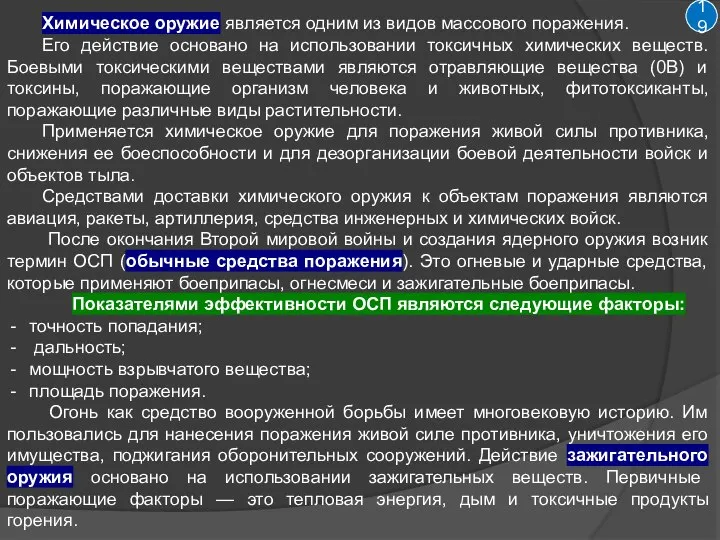 Химическое оружие является одним из видов массового поражения. Его действие основано на