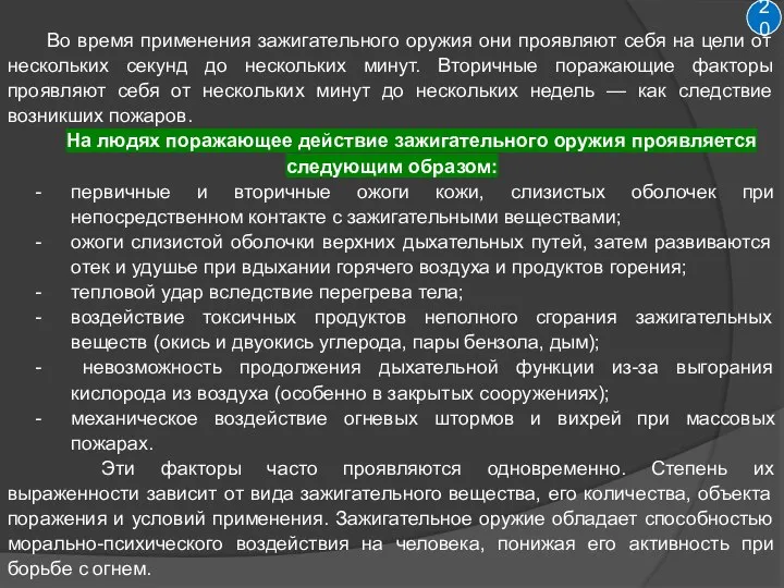 Во время применения зажигательного оружия они проявляют себя на цели от нескольких