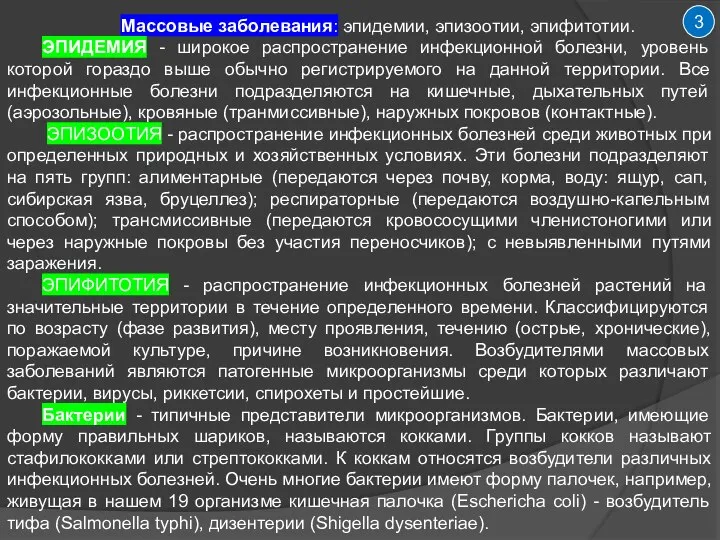 3 Массовые заболевания: эпидемии, эпизоотии, эпифитотии. ЭПИДЕМИЯ - широкое распространение инфекционной болезни,