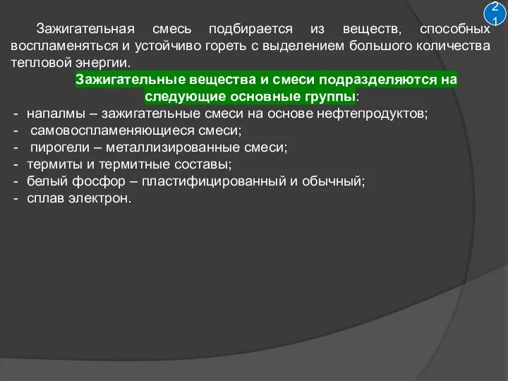 Зажигательная смесь подбирается из веществ, способных воспламеняться и устойчиво гореть с выделением