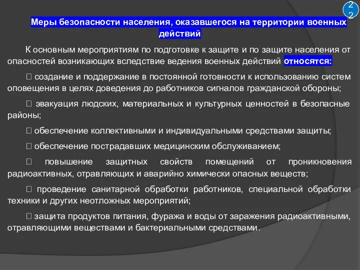 Меры безопасности населения, оказавшегося на территории военных действий К основным мероприятиям по