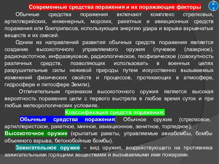 Современные средства поражения и их поражающие факторы Обычные средства поражения включают комплекс