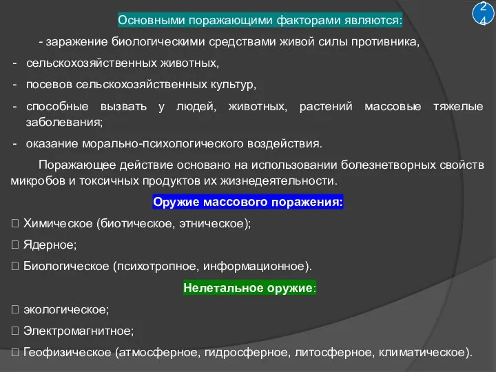 Основными поражающими факторами являются: - заражение биологическими средствами живой силы противника, сельскохозяйственных