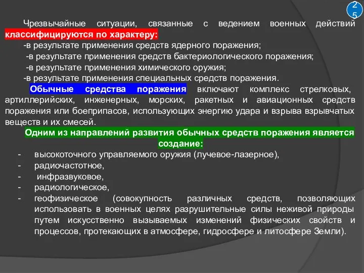 Чрезвычайные ситуации, связанные с ведением военных действий классифицируются по характеру: -в результате