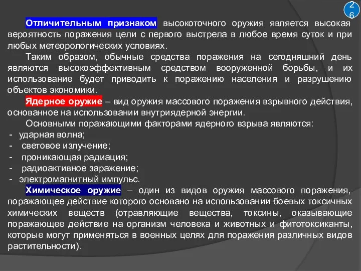 26 Отличительным признаком высокоточного оружия является высокая вероятность поражения цели с первого