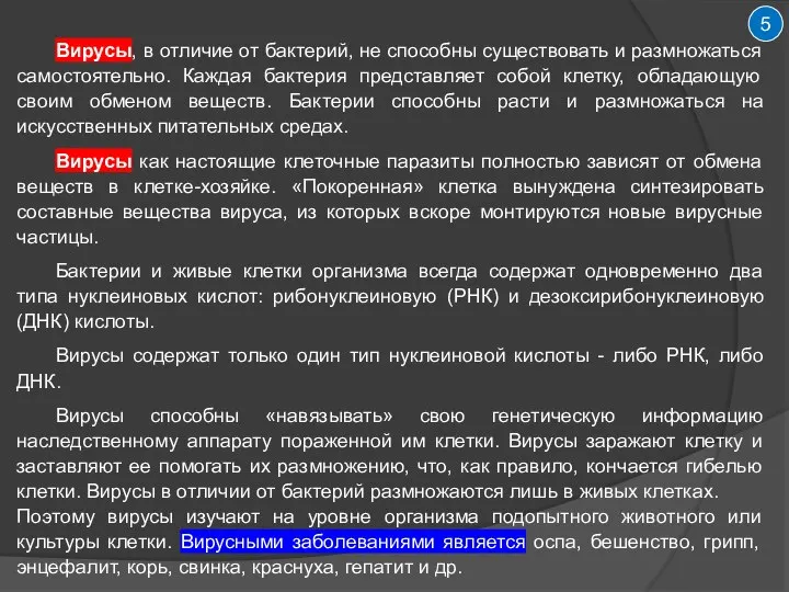 5 Вирусы, в отличие от бактерий, не способны существовать и размножаться самостоятельно.