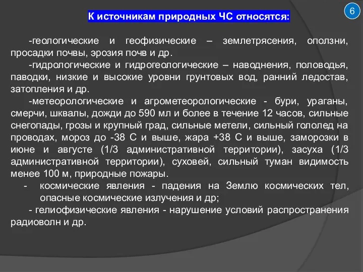 6 К источникам природных ЧС относятся: -геологические и геофизические – землетрясения, оползни,