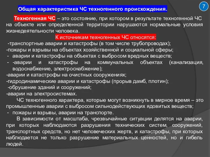 7 Общая характеристика ЧС техногенного происхождения. Техногенная ЧС – это состояние, при