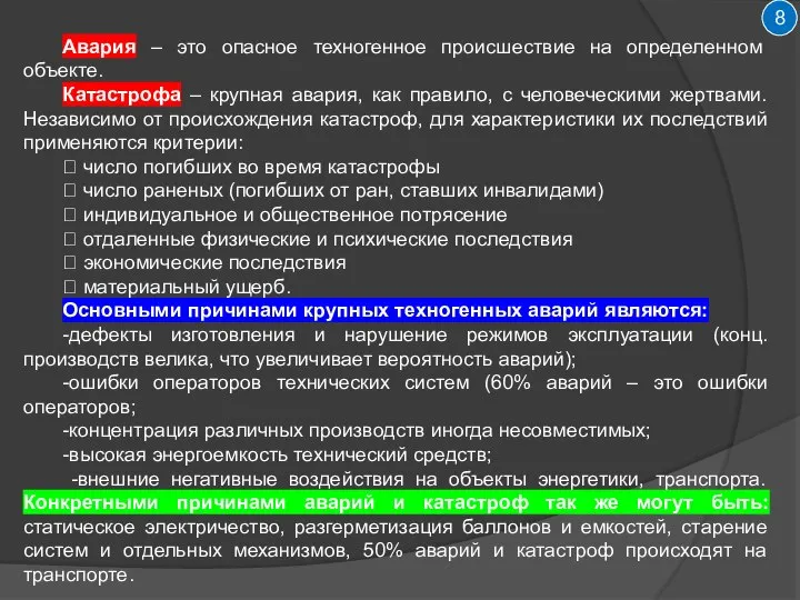 8 Авария – это опасное техногенное происшествие на определенном объекте. Катастрофа –