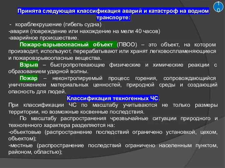 10 Принята следующая классификация аварий и катастроф на водном транспорте: кораблекрушение (гибель