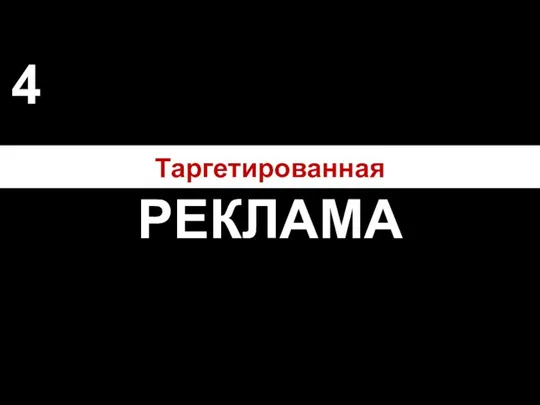 Таргетированная РЕКЛАМА 4