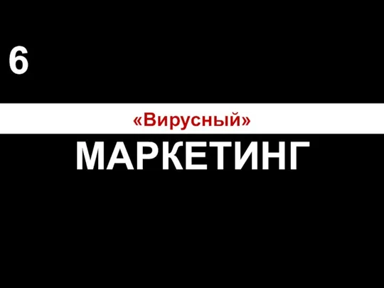 «Вирусный» МАРКЕТИНГ 6