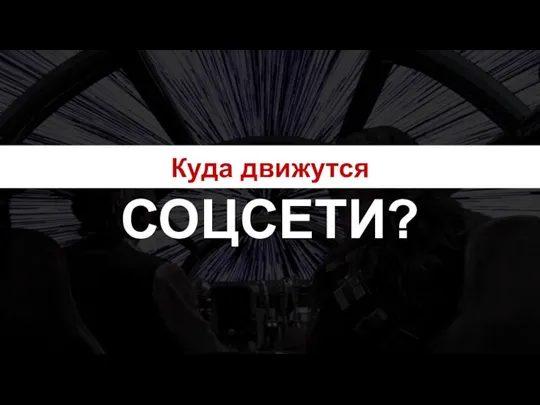 Куда движутся СОЦСЕТИ?