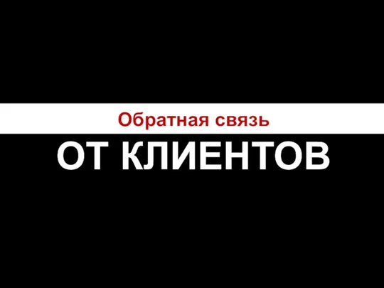 Обратная связь ОТ КЛИЕНТОВ