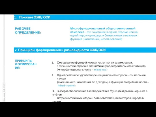 Понятие ОЖК/ ОСИ Многофункциональный общественно-жилой комплекс – это сочетание в одном объёме