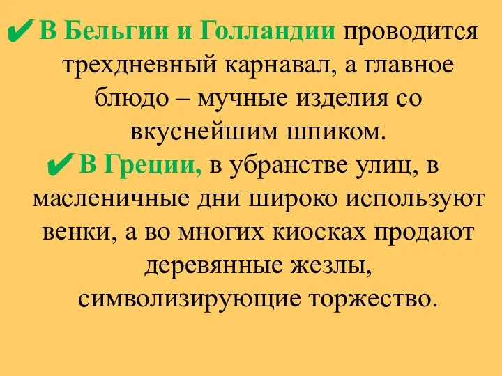 В Бельгии и Голландии проводится трехдневный карнавал, а главное блюдо – мучные