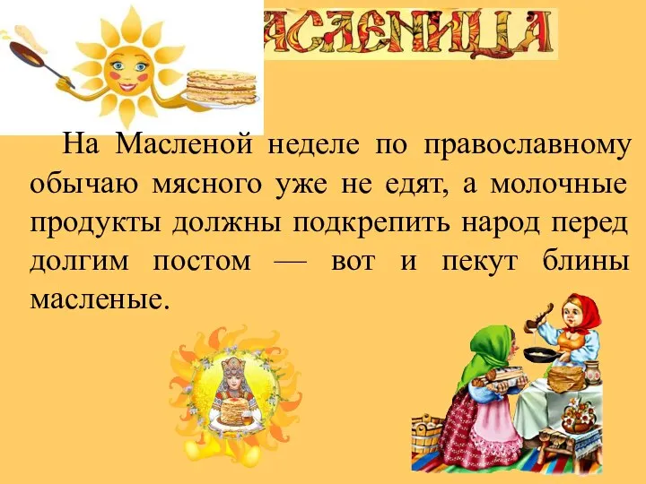 На Масленой неделе по православному обычаю мясного уже не едят, а молочные