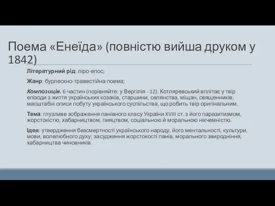 Поема «Енеїда» (повністю вийша друком у 1842) Літературний рід: ліро-епос; Жанр: бурлескно-травестійна