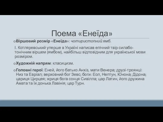 Поема «Енеїда» Віршовий розмір «Енеїда»: чотиристопний ямб. І. Котляревський уперше в Україні