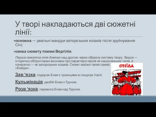 У творі накладаються дві сюжетні лінії: основна — реальні мандри запорозьких козаків