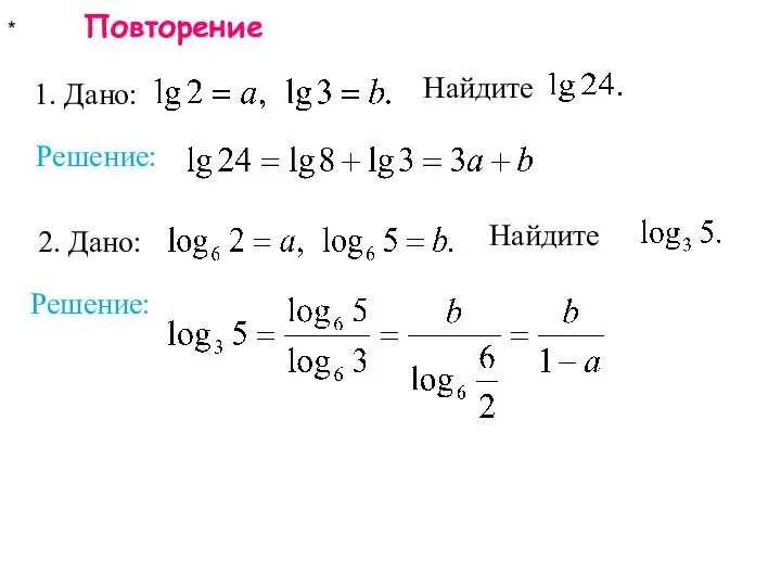 * Повторение Решение: Решение: