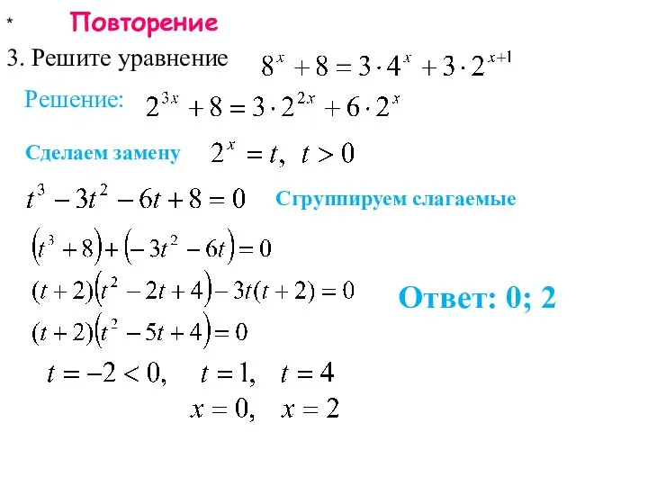 * Повторение 3. Решите уравнение Ответ: 0; 2 Решение: Сделаем замену Сгруппируем слагаемые