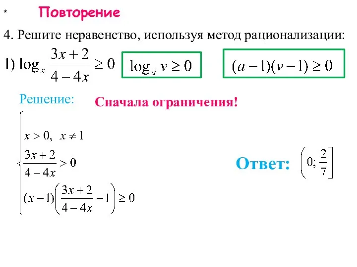 * Повторение 4. Решите неравенство, используя метод рационализации: Ответ: Решение: Сначала ограничения!