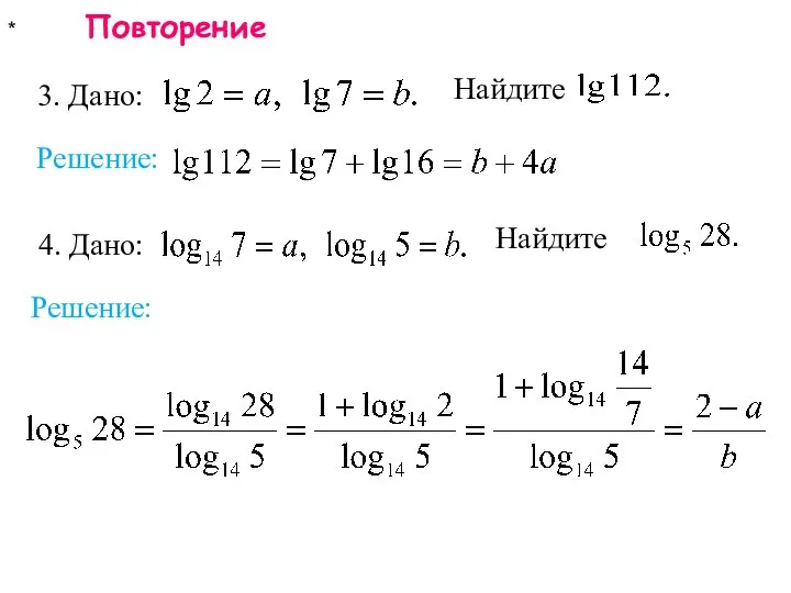 * Повторение Решение: Решение: