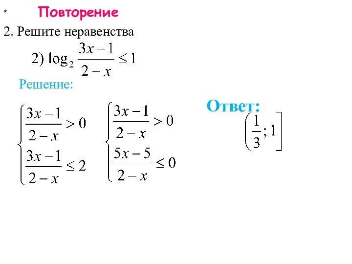 * Повторение 2. Решите неравенства Ответ: Решение: