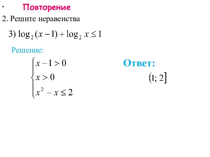 * Повторение 2. Решите неравенства Ответ: Решение: