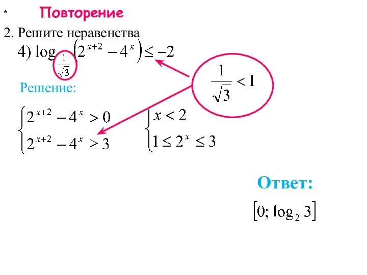 * Повторение 2. Решите неравенства Ответ: Решение: