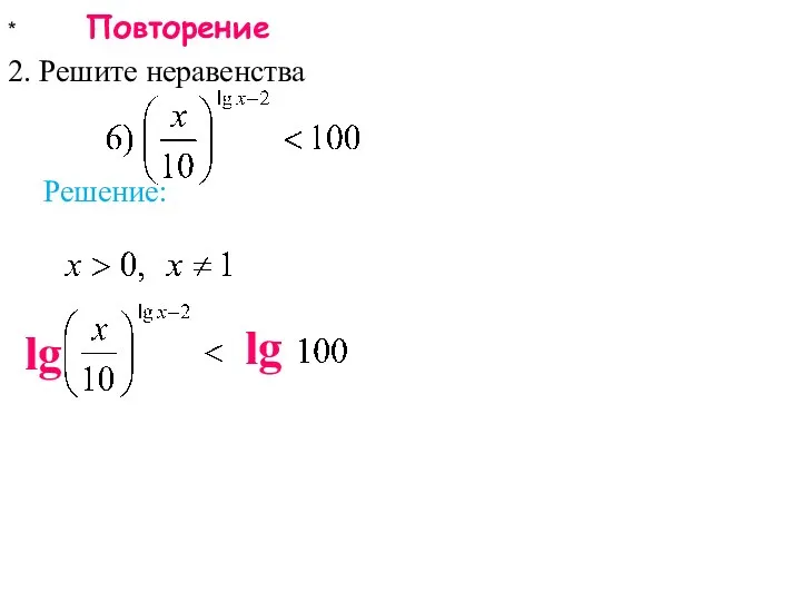 * Повторение 2. Решите неравенства Решение: lg lg