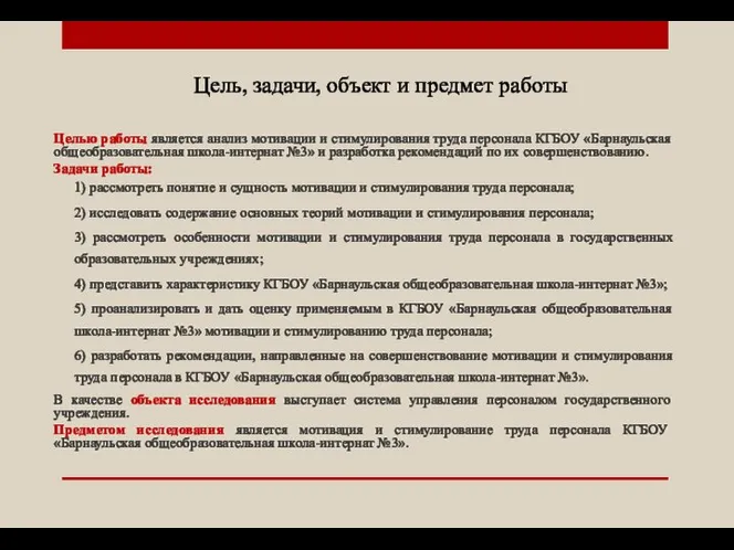 Цель, задачи, объект и предмет работы Целью работы является анализ мотивации и