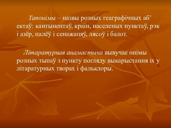 Тапонімы – назвы розных геаграфічных аб’ектаў: кантынентаў, краін, населеных пунктаў, рэк і