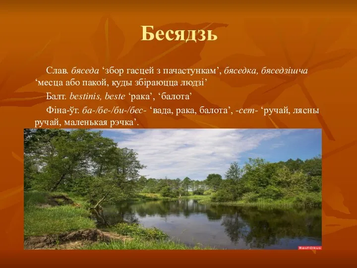 Бесядзь Слав. бяседа ‘збор гасцей з пачастункам’, бяседка, бяседзішча ‘месца або пакой,