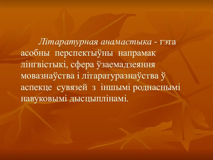 Літаратурная анамастыка - гэта асобны перспектыўны напрамак лінгвістыкі, сфера ўзаемадзеяння мовазнаўства і