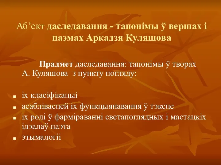 Аб’ект даследавання - тапонімы ў вершах і паэмах Аркадзя Куляшова Прадмет даследавання: