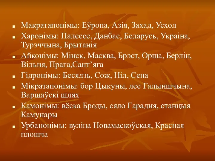 Макратапонімы: Еўропа, Азія, Захад, Усход Харонімы: Палессе, Данбас, Беларусь, Украіна, Турэччына, Брытанія