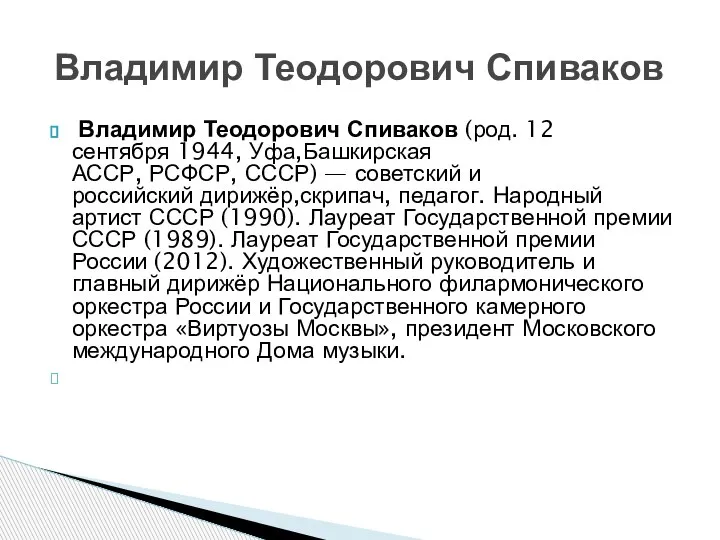 Владимир Теодорович Спиваков (род. 12 сентября 1944, Уфа,Башкирская АССР, РСФСР, СССР) —