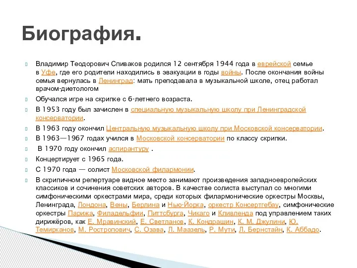 Владимир Теодорович Спиваков родился 12 сентября 1944 года в еврейской семье в